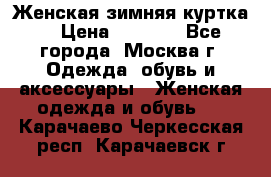 Женская зимняя куртка  › Цена ­ 4 000 - Все города, Москва г. Одежда, обувь и аксессуары » Женская одежда и обувь   . Карачаево-Черкесская респ.,Карачаевск г.